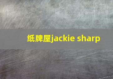 纸牌屋jackie sharp